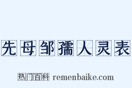 先母邹孺人灵表是什么意思的图片